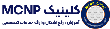 کلینیک تخصصی MCNP