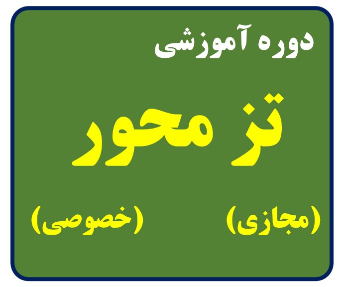دوره آموزشی تز محور