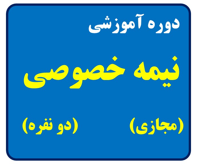 دوره آموزشی دو نفره
