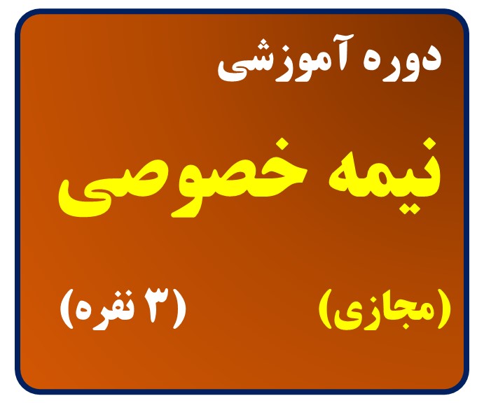 دوره آموزشی سه نفره	
