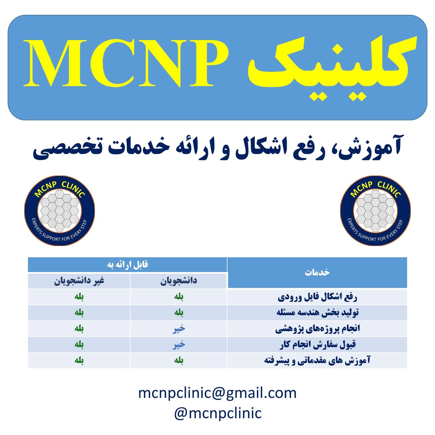 کلینیک تخصصی MCNP