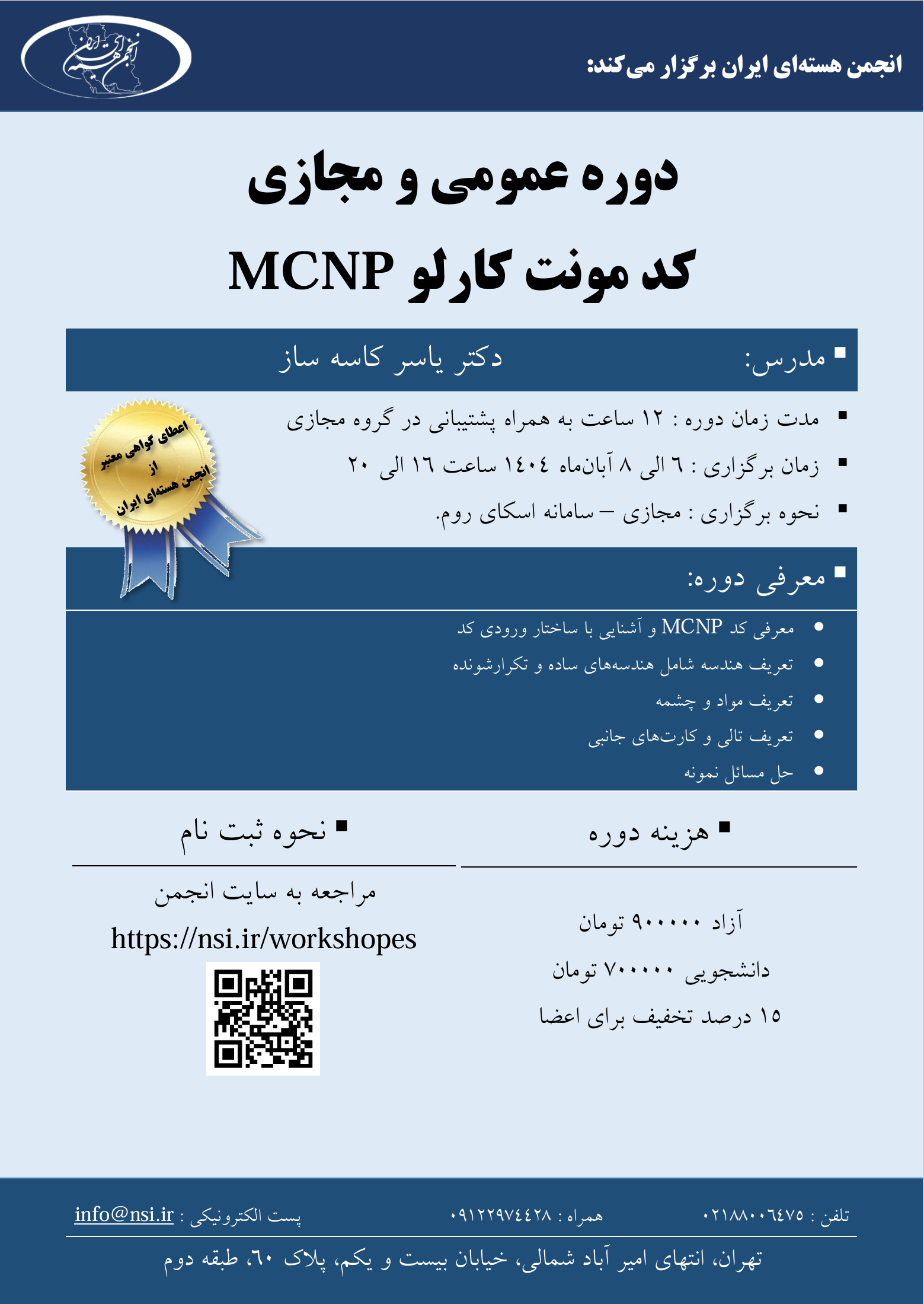 کارگاه مجازی آموزش عمومی کد MCNP