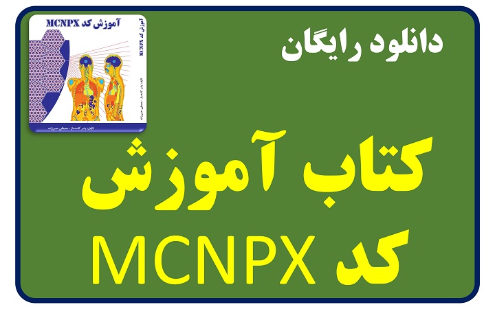 نسخه الکترونیکی کتاب آموزش کد MCNPX