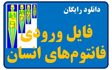 فایل ورودی فانتوم‌های انسانی