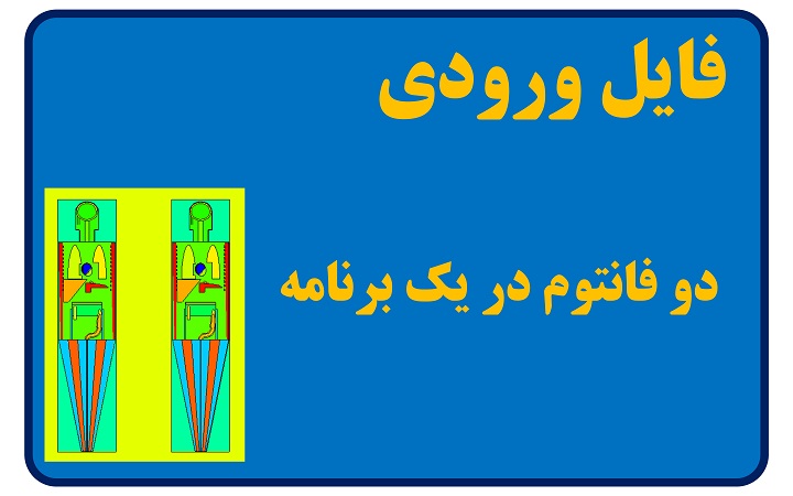 فایل ورودی دو فانتوم در یک برنامه