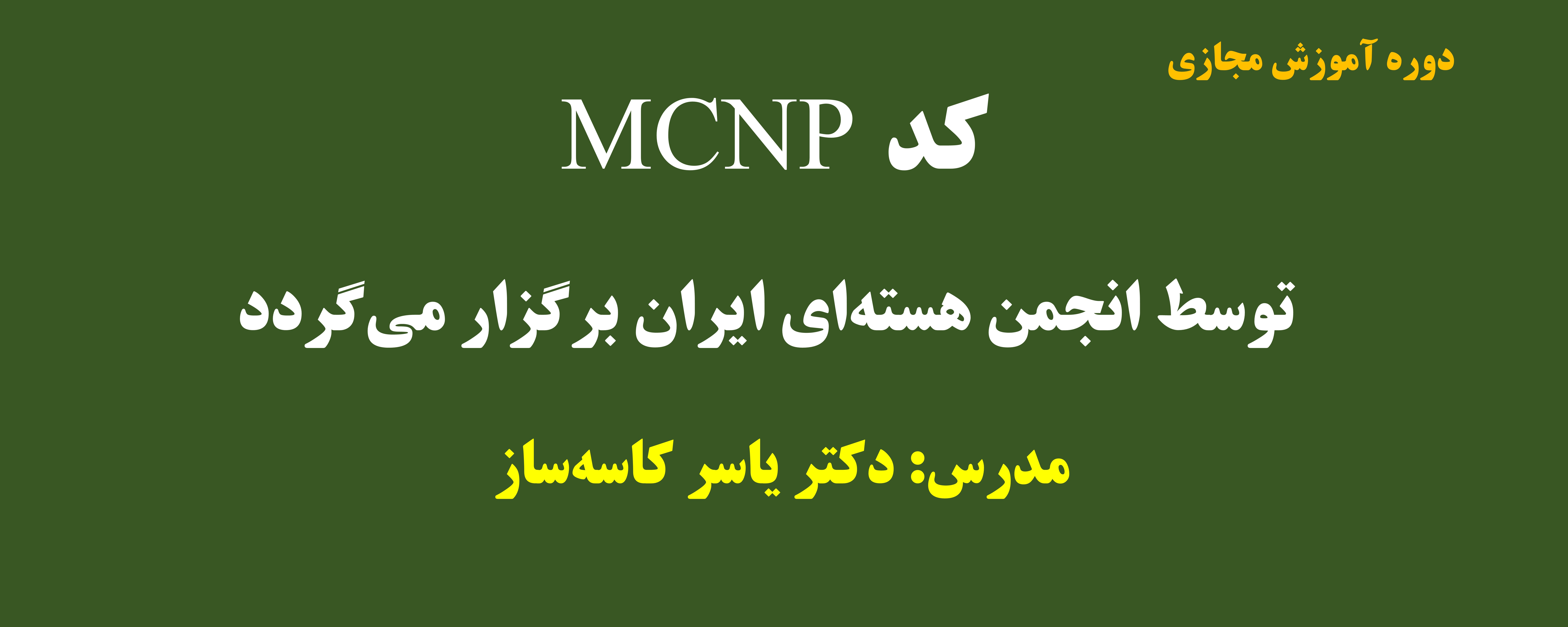 کارگاه مجازی آموزش عمومی کد MCNP