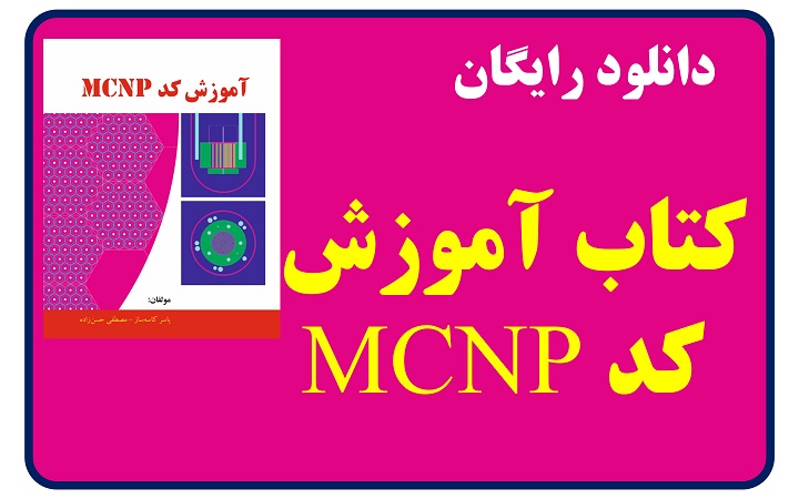 نسخه الکترونیکی کتاب آموزش کد MCNP (اولین ویرایش کتاب)