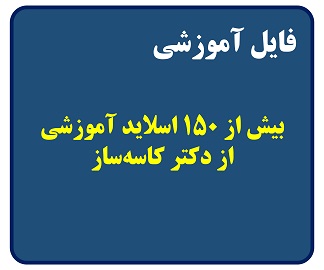 اسلایدهای آموزش کد MCNP توسط دکتر کاسه‌ساز